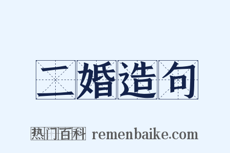 二婚造句是什么意思的图片